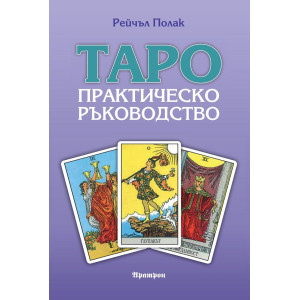 Таро. Практическо ръководство