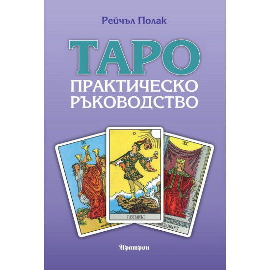 Таро. Практическо ръководство