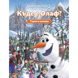 Търси и намери: Къде е Олаф?