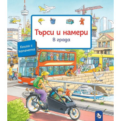 Търси и намери: В града Търси и намери: В града