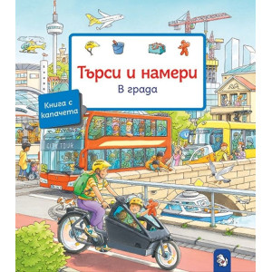Търси и намери: В града