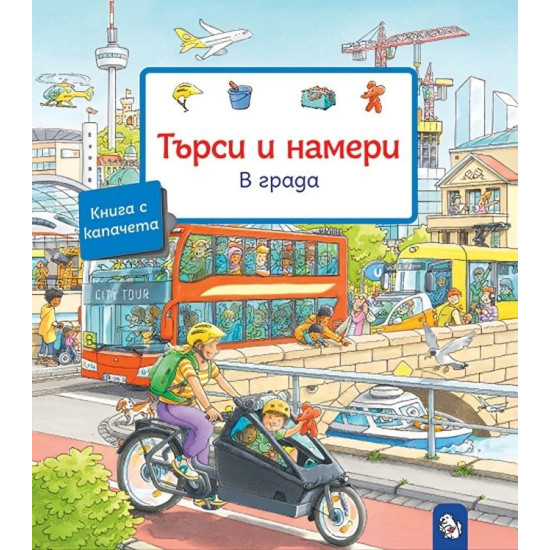 Търси и намери: В града Търси и намери: В града