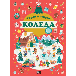 Търси и открий: Коледа Търси и открий: Коледа