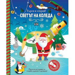 Търси и открий! Светът на Коледа Търси и открий! Светът на Коледа