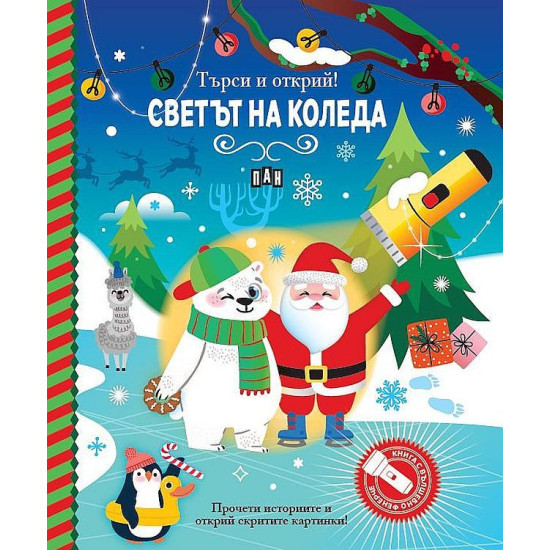 Търси и открий! Светът на Коледа Търси и открий! Светът на Коледа
