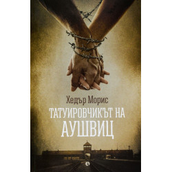 Татуировчикът на Аушвиц Татуировчикът на Аушвиц