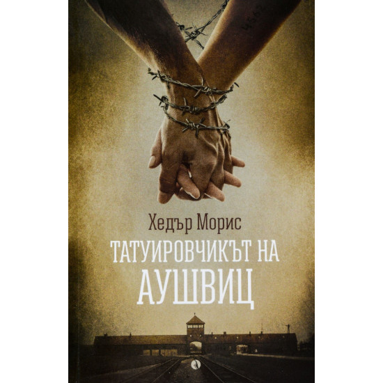 Татуировчикът на Аушвиц Татуировчикът на Аушвиц
