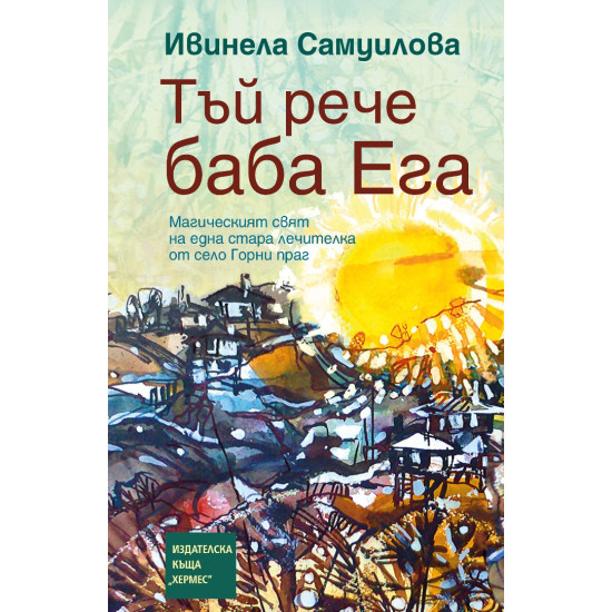 Тъй рече баба Ега - книга 2 - твърди корици Тъй рече баба Ега - книга 2 - твърди корици