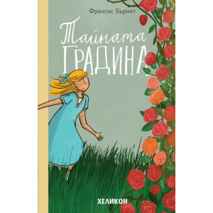 Тайната градина 