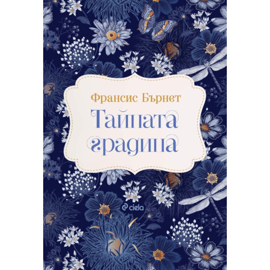 Тайната градина Тайната градина