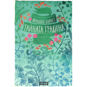 Тайната градина