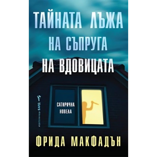 Тайната лъжа на съпруга на вдовицата