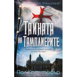 Тайната на тамплиерите - книга 9 Тайната на тамплиерите - книга 9