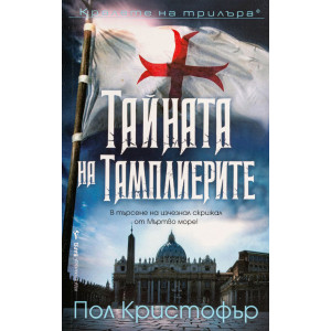 Тайната на тамплиерите - книга 9