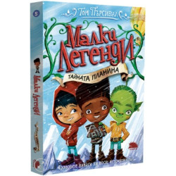 Тайната планина - книга 5 Тайната планина - книга 5
