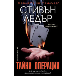 Тайни операции Тайни операции