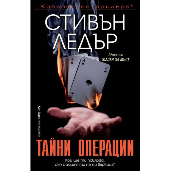 Тайни операции Тайни операции