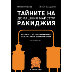 Тайните на домашния майстор ракиджия Тайните на домашния майстор ракиджия