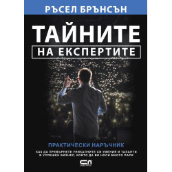 Тайните на експертите Тайните на експертите