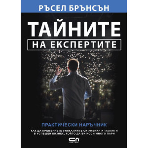 Тайните на експертите