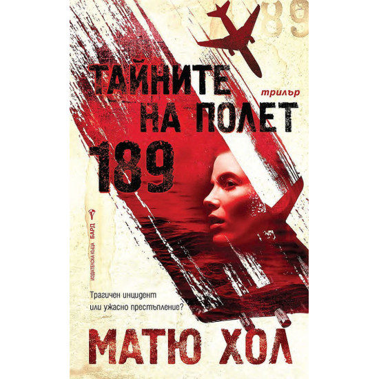 Тайните на полет 189 Тайните на полет 189