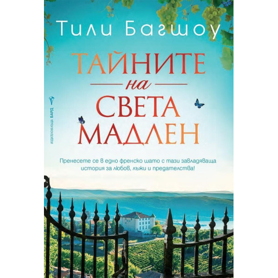 Тайните на Света Мадлен