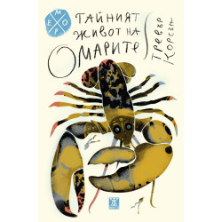 Тайният живот на омарите Тайният живот на омарите