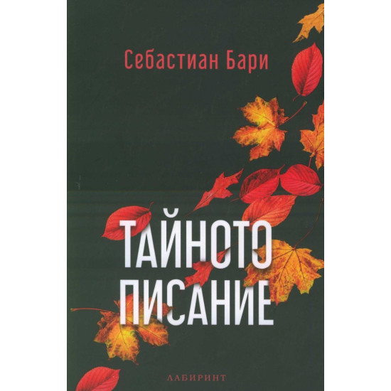 Тайното писание Тайното писание
