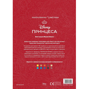 Тайнствени рисунки: Принцеси
