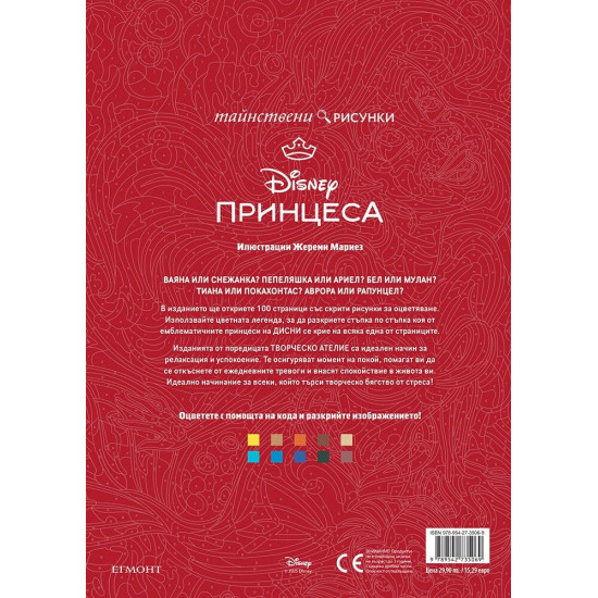 Тайнствени рисунки: Принцеси Тайнствени рисунки: Принцеси