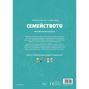 Тайнствени рисунки: Семейството