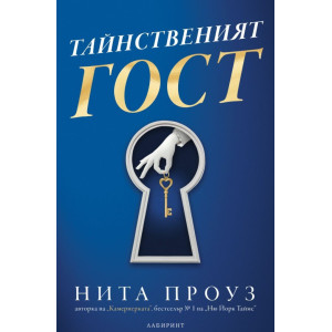 Тайнственият гост