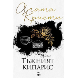 Тъжният кипарис Тъжният кипарис