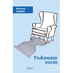 Тъжният гост Тъжният гост