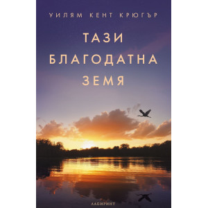 Тази благодатна земя