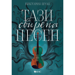 Тази свирепа песен - книга 1 Тази свирепа песен - книга 1