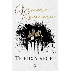 Те бяха десет Те бяха десет