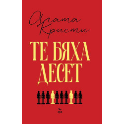 Те бяха десет Те бяха десет