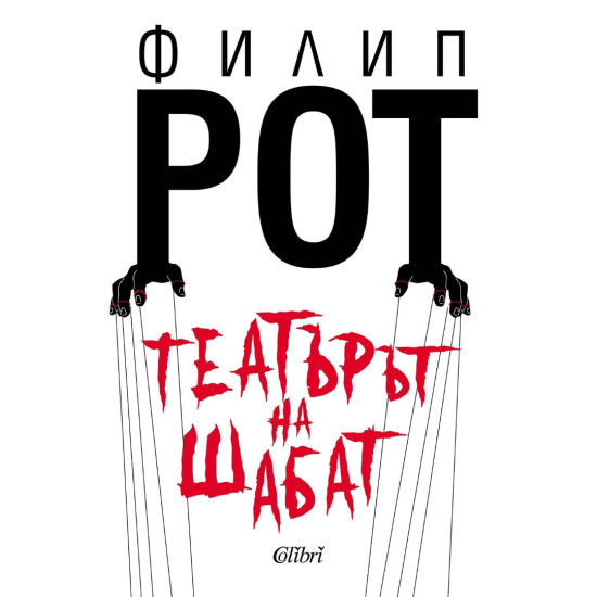 Театърът на Шабат