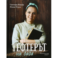 Тефтерът на баба