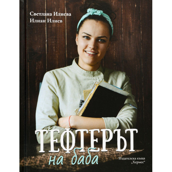 Тефтерът на баба Тефтерът на баба