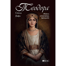 Теодора: Актриса, императрица, куртизанка Теодора: Актриса, императрица, куртизанка