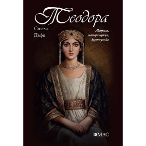 Теодора: Актриса, императрица, куртизанка