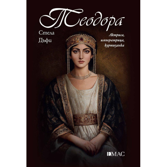 Теодора: Актриса, императрица, куртизанка Теодора: Актриса, императрица, куртизанка