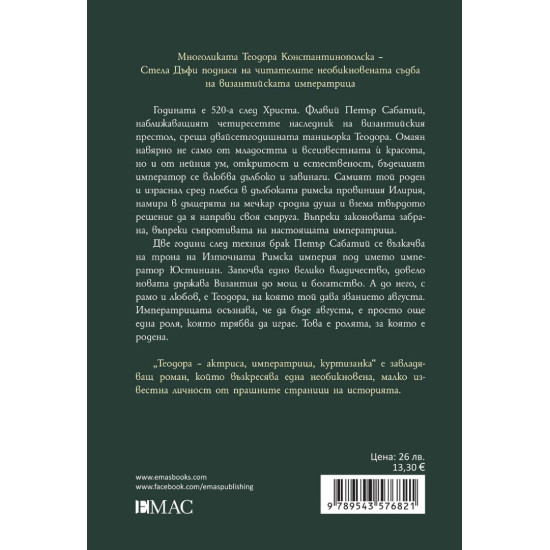 Теодора: Актриса, императрица, куртизанка Теодора: Актриса, императрица, куртизанка