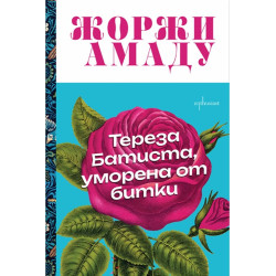 Тереза Батиста, уморена от битки Тереза Батиста, уморена от битки