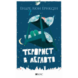 Терорист в леглото Терорист в леглото