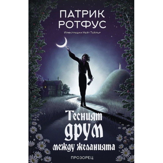 Тесният друм между желанията Тесният друм между желанията
