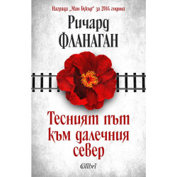 Тесният път към далечния север  Тесният път към далечния север