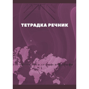 Тетрадка речник - 2 полета, 80 листа, асортимент